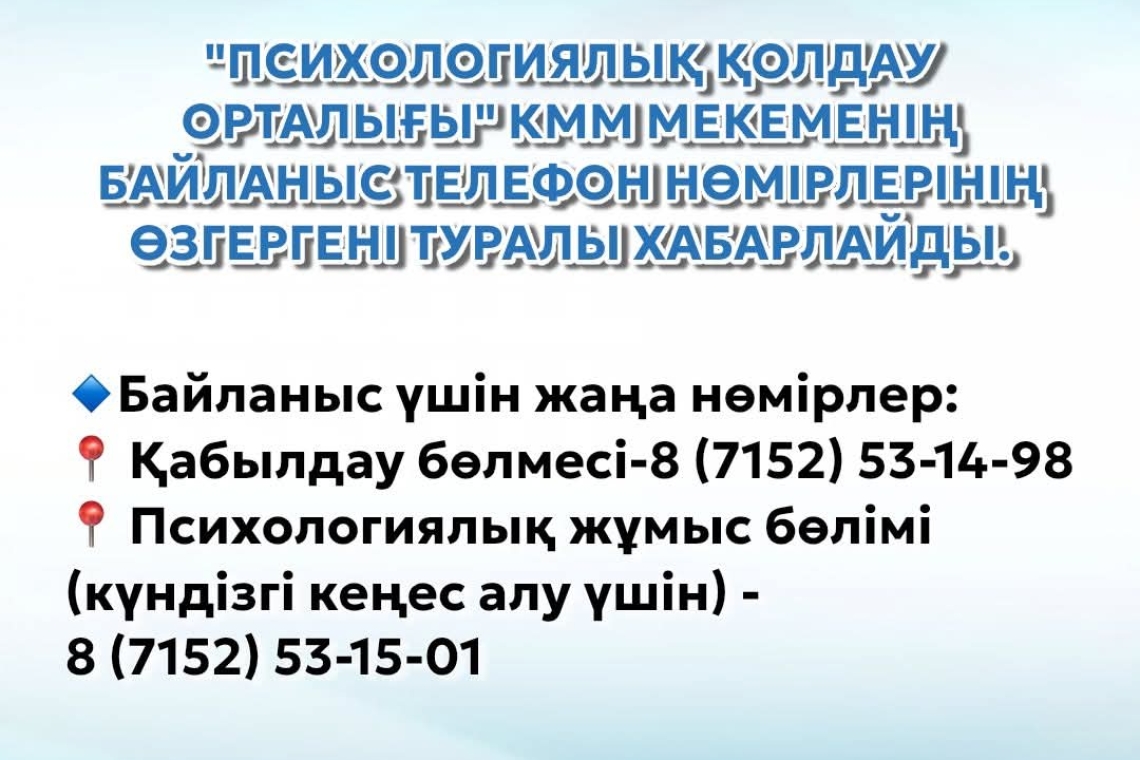 "психологиялық қолдау орталығы"КММ Мекеменің байланыс телефон нөмірлерінің өзгергені туралы хабарлайды  